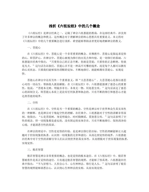 浅析《六祖坛经》中的几个概念