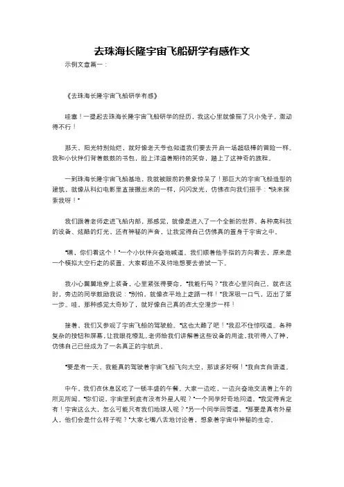 去珠海长隆宇宙飞船研学有感作文