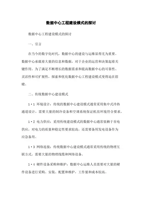 数据中心工程建设模式的探讨