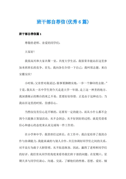 班干部自荐信(优秀6篇)