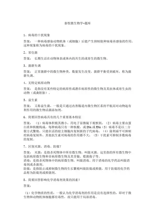 畜牧微生物学-题库