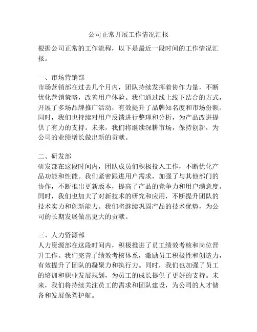 公司正常开展工作情况汇报