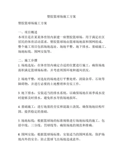 塑胶篮球场施工方案