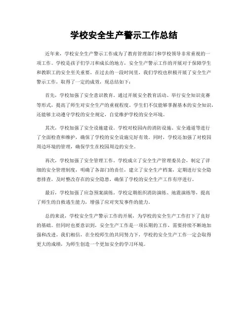 学校安全生产警示工作总结