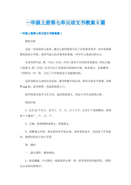 一年级上册第七单元语文书教案5篇