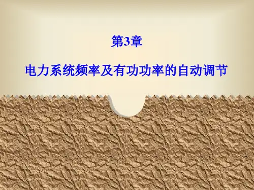 第三章电力系统频率及有功功率的自动调节_电力系统自动化