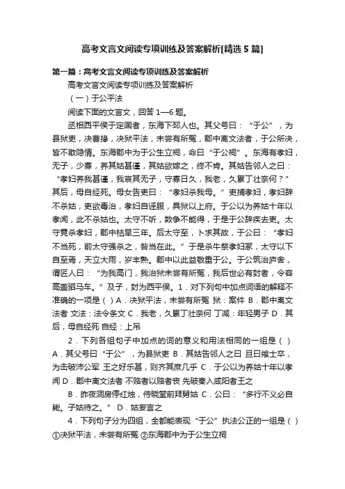 高考文言文阅读专项训练及答案解析[精选5篇]
