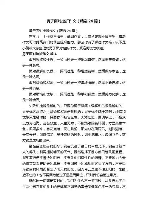 勇于面对挫折作文（精选24篇）