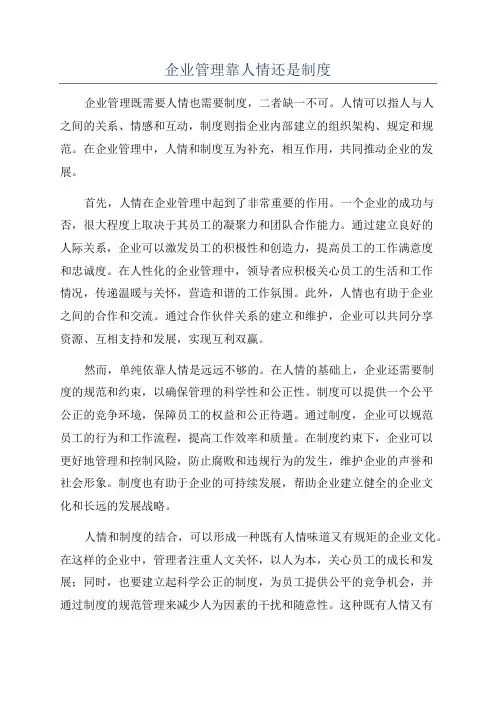 企业管理靠人情还是制度