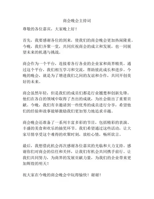 商会晚会主持词
