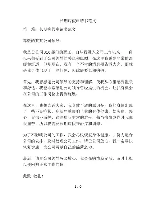 长期病假申请书范文