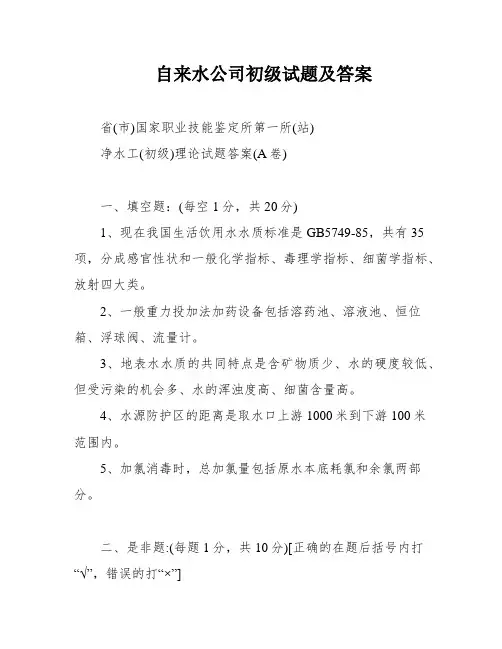 自来水公司初级试题及答案