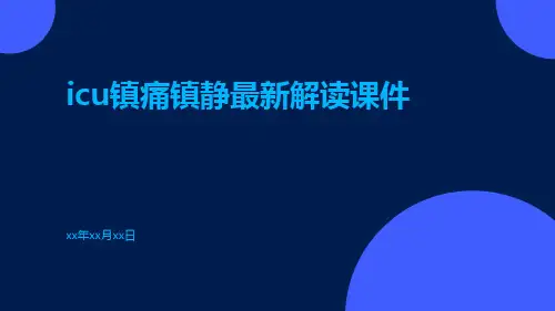 ICU镇痛镇静最新解读课件