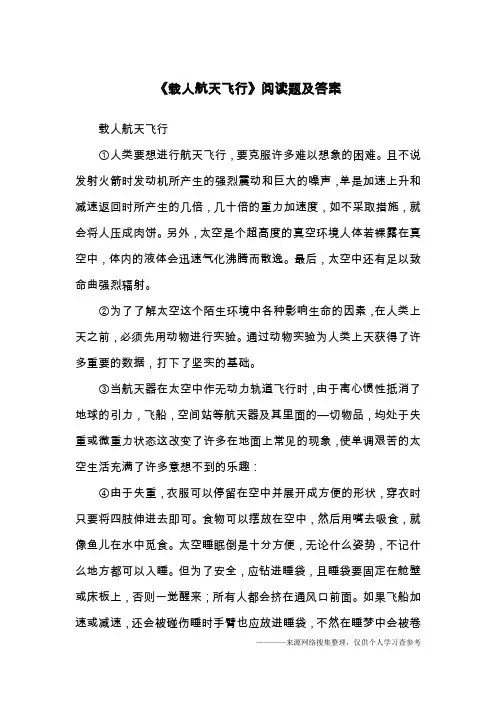 《载人航天飞行》阅读题及答案