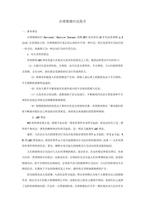 合理情绪疗法简介