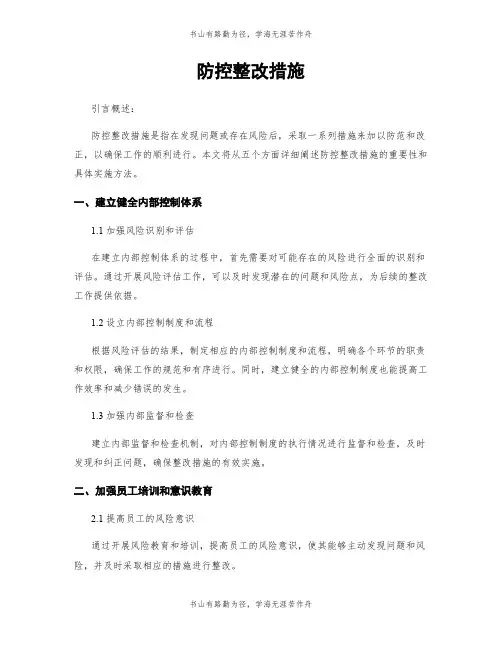 防控整改措施