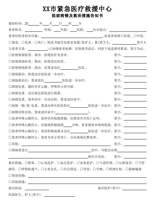 紧急医疗救援中心院前病情及救治措施告知书