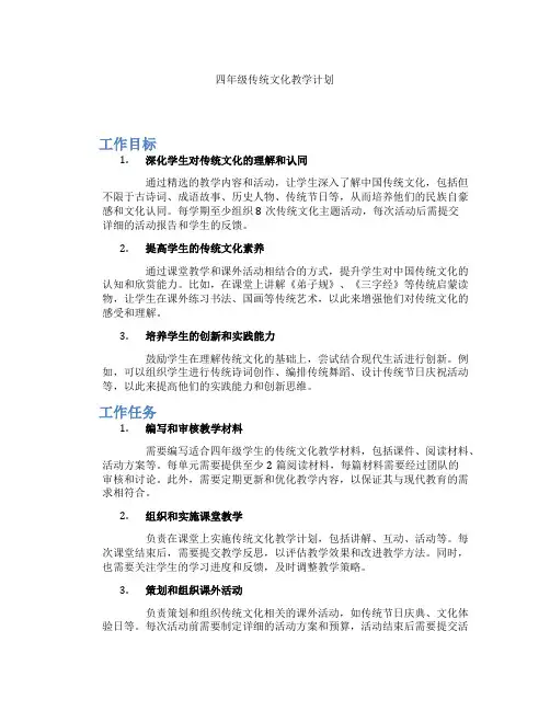 四年级传统文化教学计划