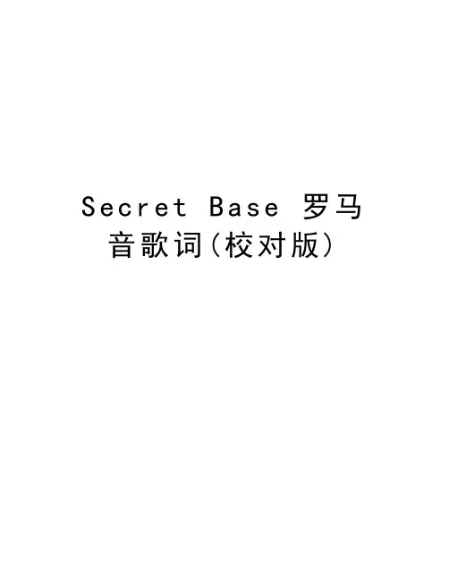 Secret Base 罗马音歌词(校对版)word版本