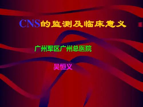 CNS的监测及临床意义