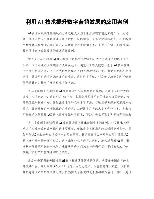 利用AI技术提升数字营销效果的应用案例