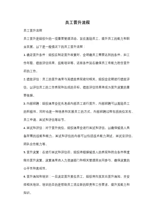 员工晋升流程