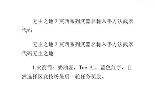 无主之地2莫西系列武器名称入手方法武器代码