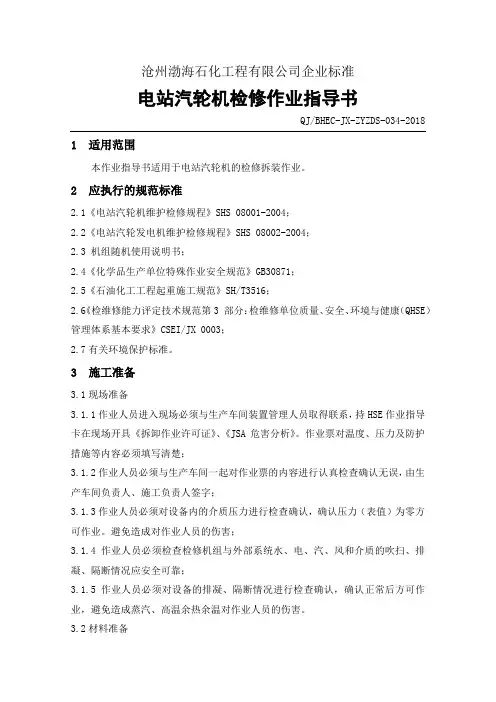 1机修分公司电站汽轮机检修作业指导书