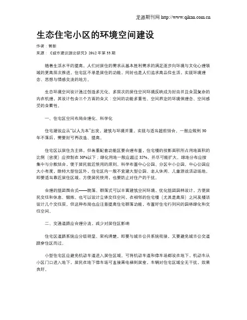 生态住宅小区的环境空间建设