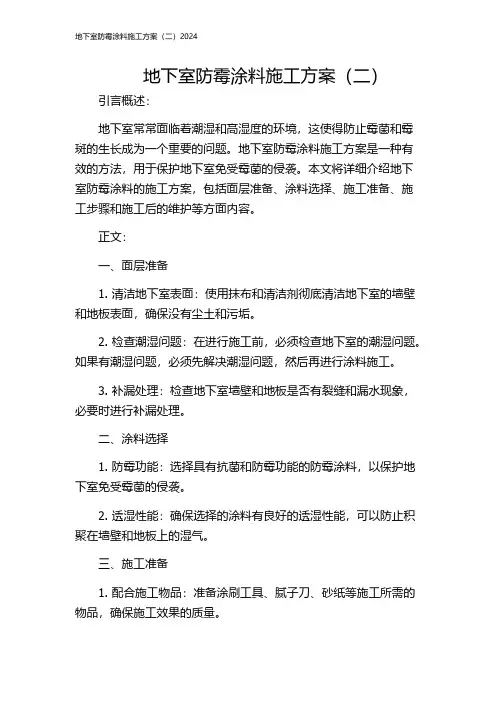 地下室防霉涂料施工方案(二)2024
