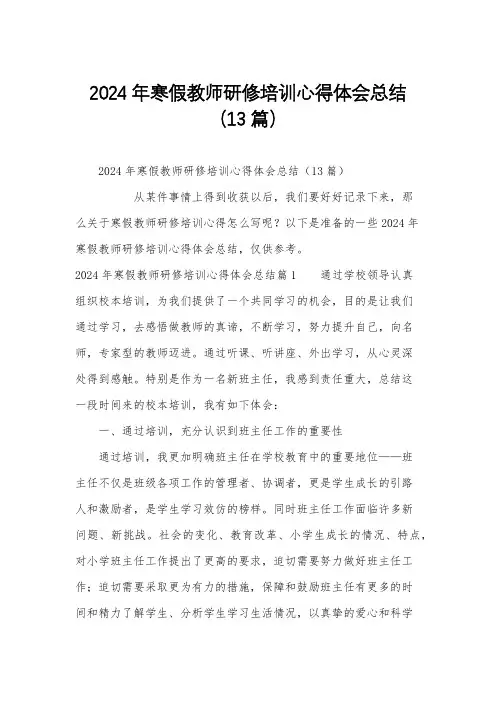 2024年寒假教师研修培训心得体会总结(13篇)