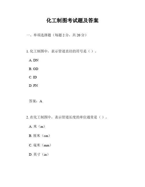 化工制图考试题及答案