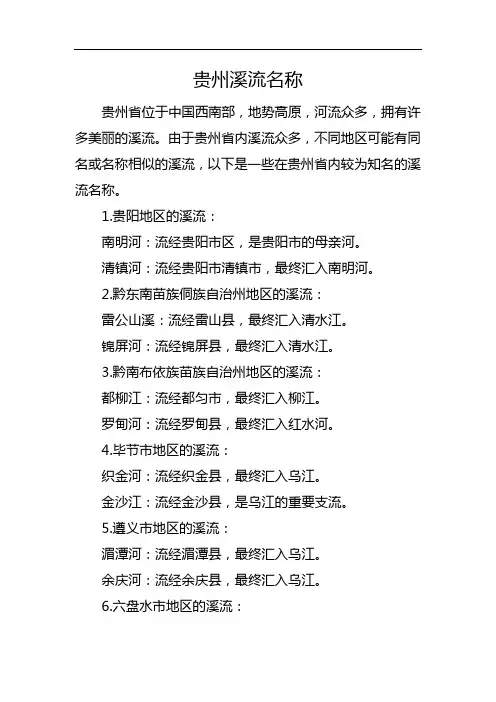 贵州溪流名称