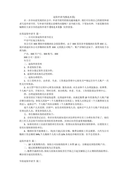 退保申请书(精选5篇)