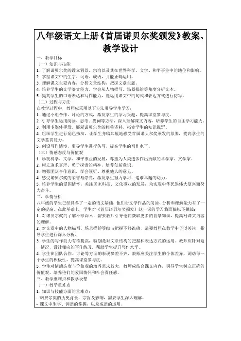 八年级语文上册《首届诺贝尔奖颁发》教案、教学设计
