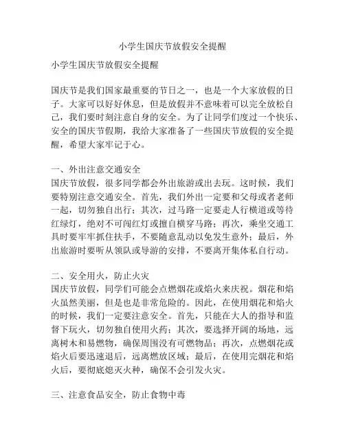 小学生国庆节放假安全提醒