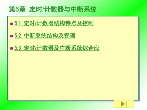第5章  定时与中断1