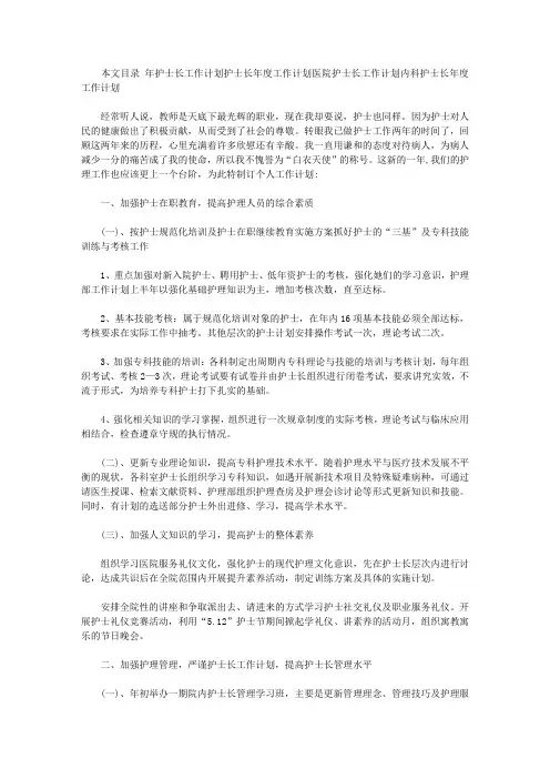2020年护士长工作计划4篇