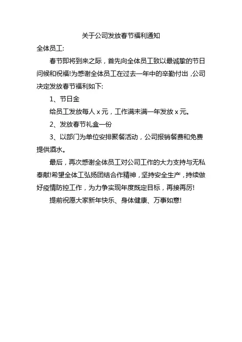 关于公司发放春节福利通知