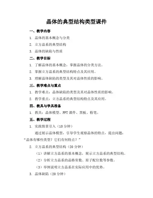 晶体的典型结构类型课件