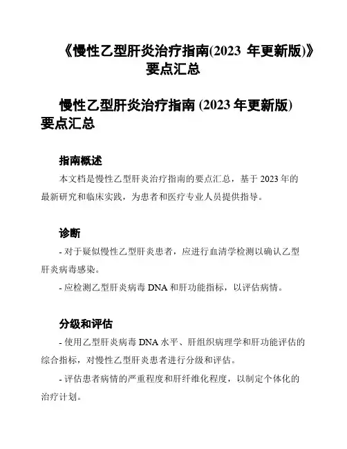 《慢性乙型肝炎治疗指南(2023年更新版)》要点汇总