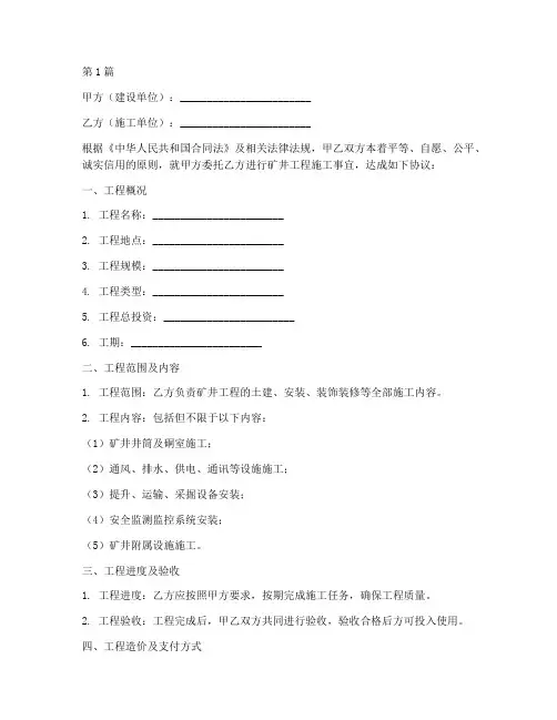 矿井工程施工合同(3篇)
