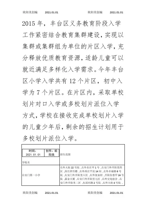 丰台区小学划片之欧阳美创编