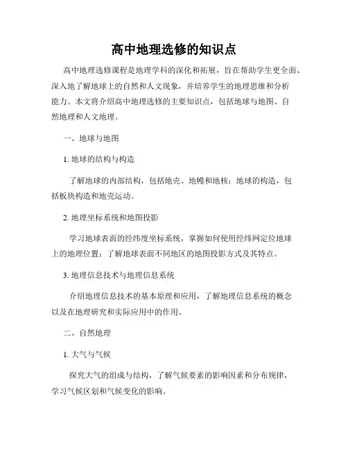 高中地理选修的知识点