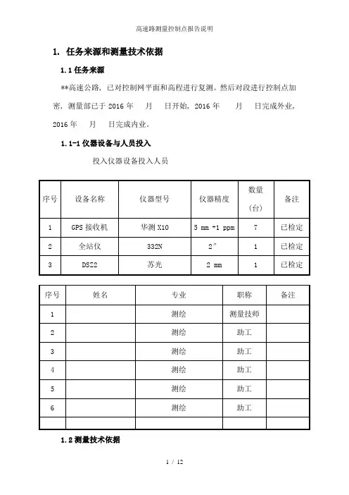 高速路测量控制点报告说明