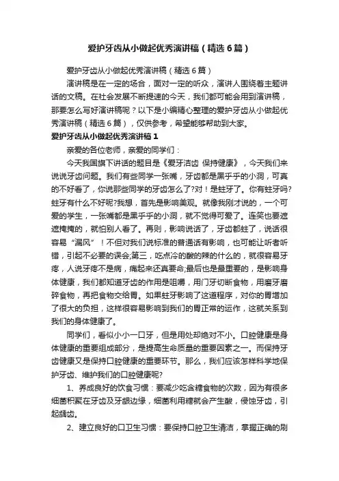 爱护牙齿从小做起优秀演讲稿（精选6篇）