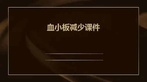血小板减少课件