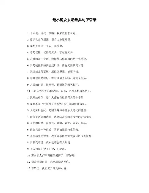 最小说安东尼经典句子语录