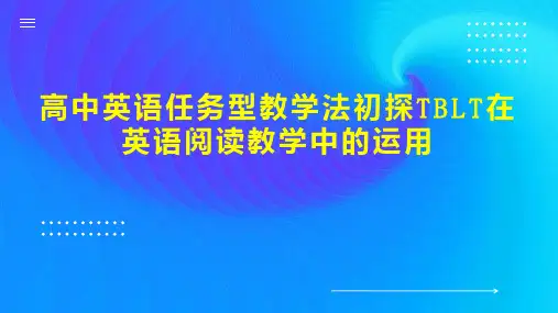 高中英语任务型教学法初探TBLT在英语阅读教学中的运用