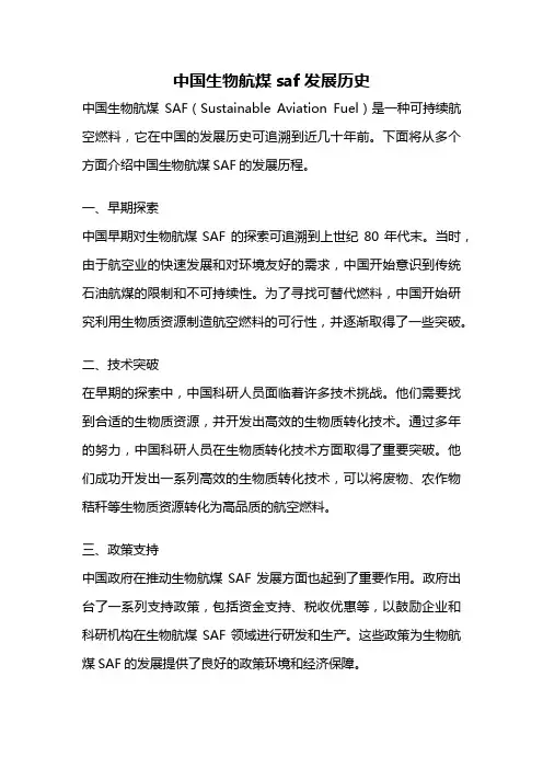 中国生物航煤saf发展历史